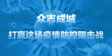 共抗疫情，天坦在行動(dòng)